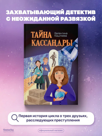 Тайна Кассандры
