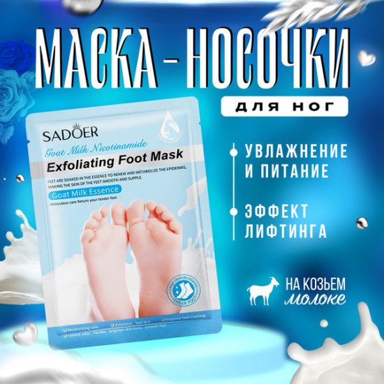Маска-носочки для ног отшелушивающая с эссенцией козьего молока