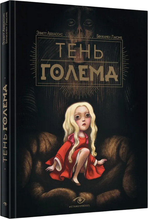 Тень Голема