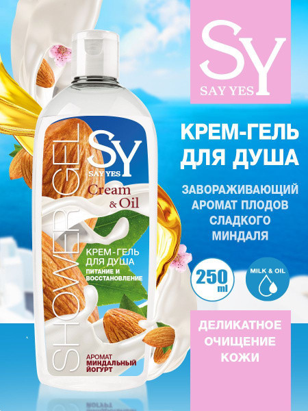 Гель для душа «Миндальный йогурт» | Creme & Oil | Say Yes