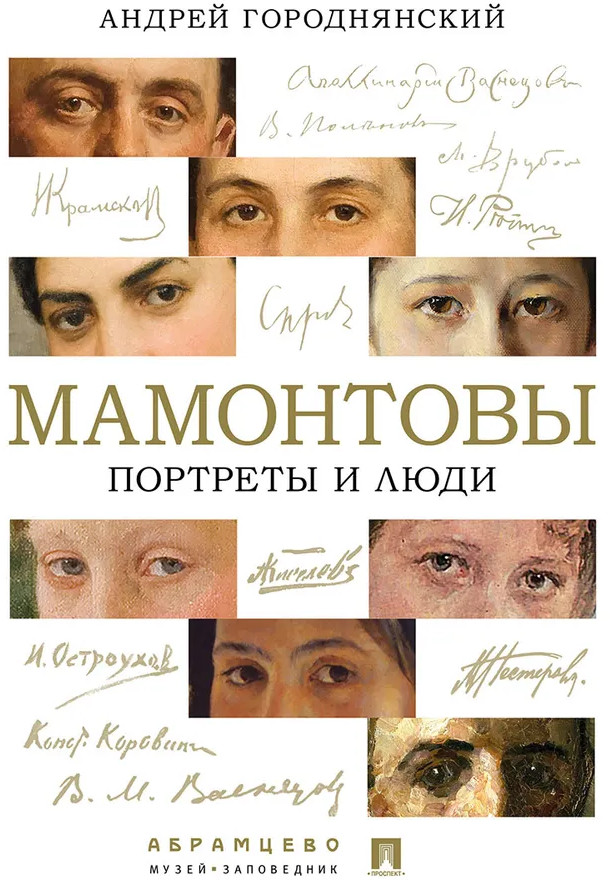 Мамонтовы. Портреты и люди | Усадьбы Москвы и Подмосковья