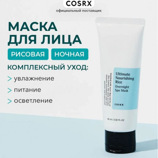 Питательная ночная спа-маска с рисом «Ultimate Nourishing Rice Spa Overnight Mask»