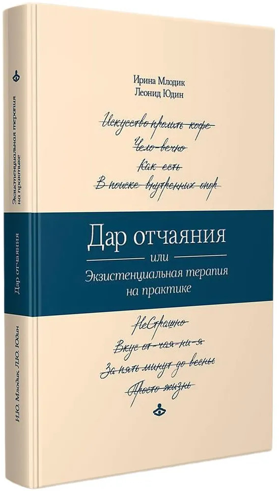 Дар отчаяния, или Экзистенциальная терапия на практике