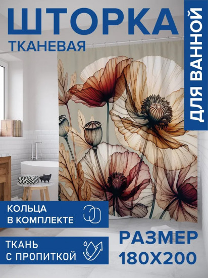 Штора для ванной «Пастельные маки»