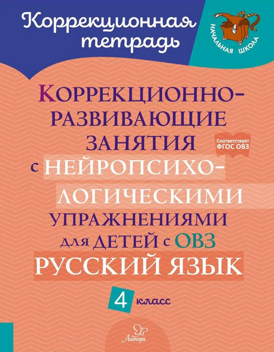 Коррекционно-развивающие занятия с нейропсихологическими упражнениями для детей с ОВЗ. Русский язык. 4 класс | Коррекционная тетрадь