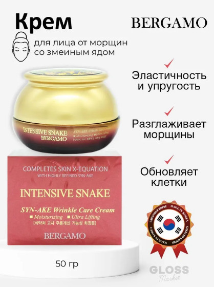 Омолаживающий крем со змеиным ядом «Intensive Snake Wrinkle Care Cream» | Bergamo
