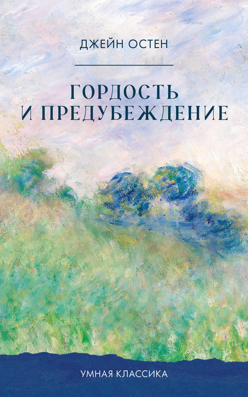Гордость и предубеждение | Умная классика. Clever classic