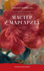 Мастер и Маргарита