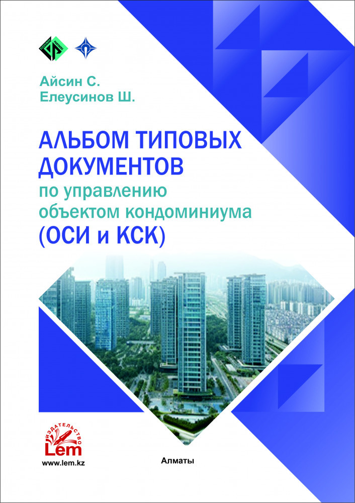 Альбом типовых документов по управлению объектом кондоминиума (ОСИ и КСК)