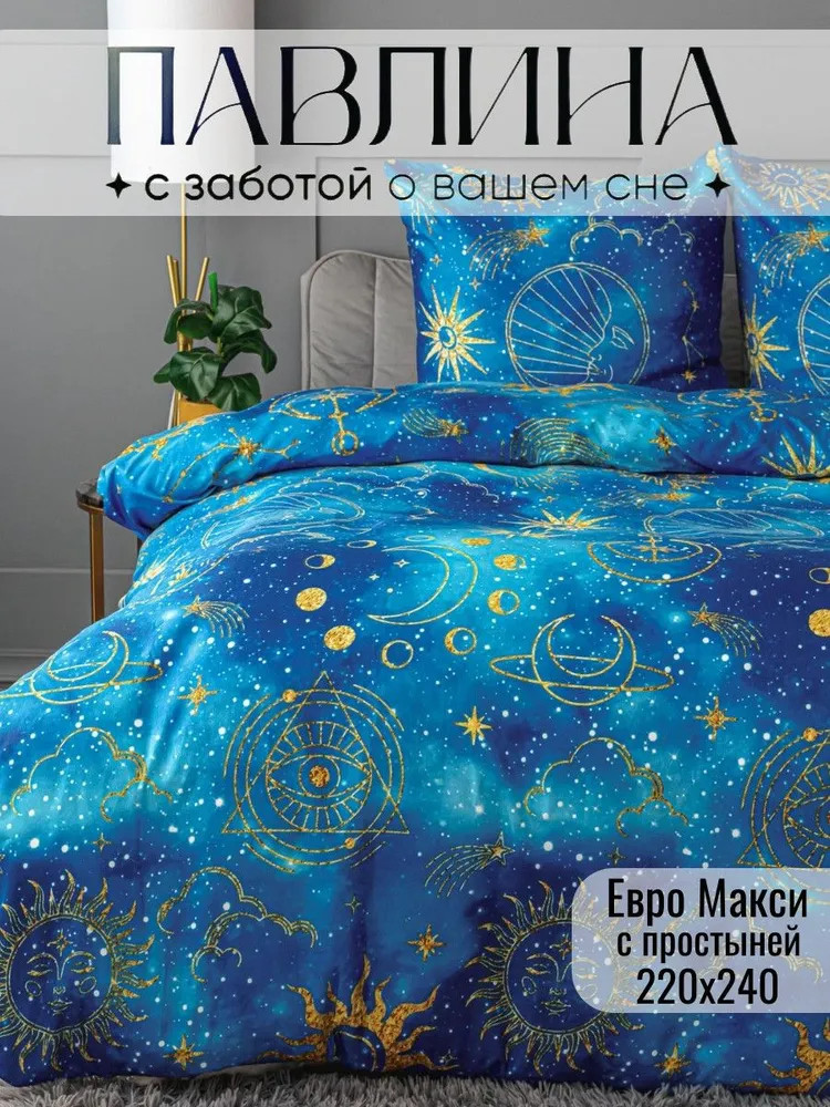 Комплект постельного белья «Созвездия» | Созвездия | Pavline