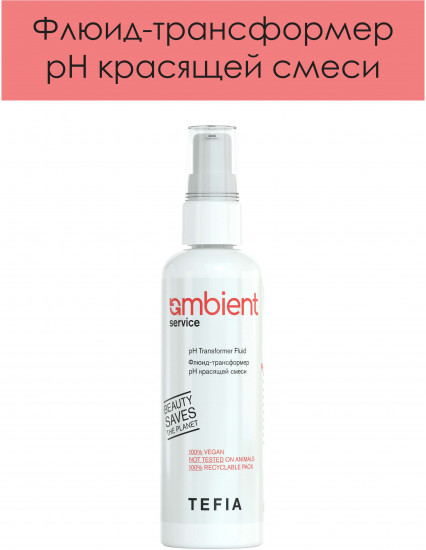 Флюид-трансформер pH красящей смеси «Ambient Service»