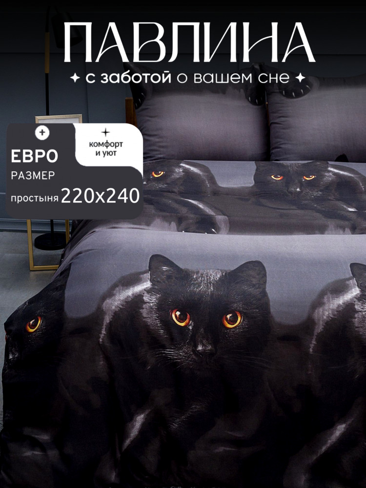 Комплект постельного белья «Черный котик» | Черный котик | Pavline