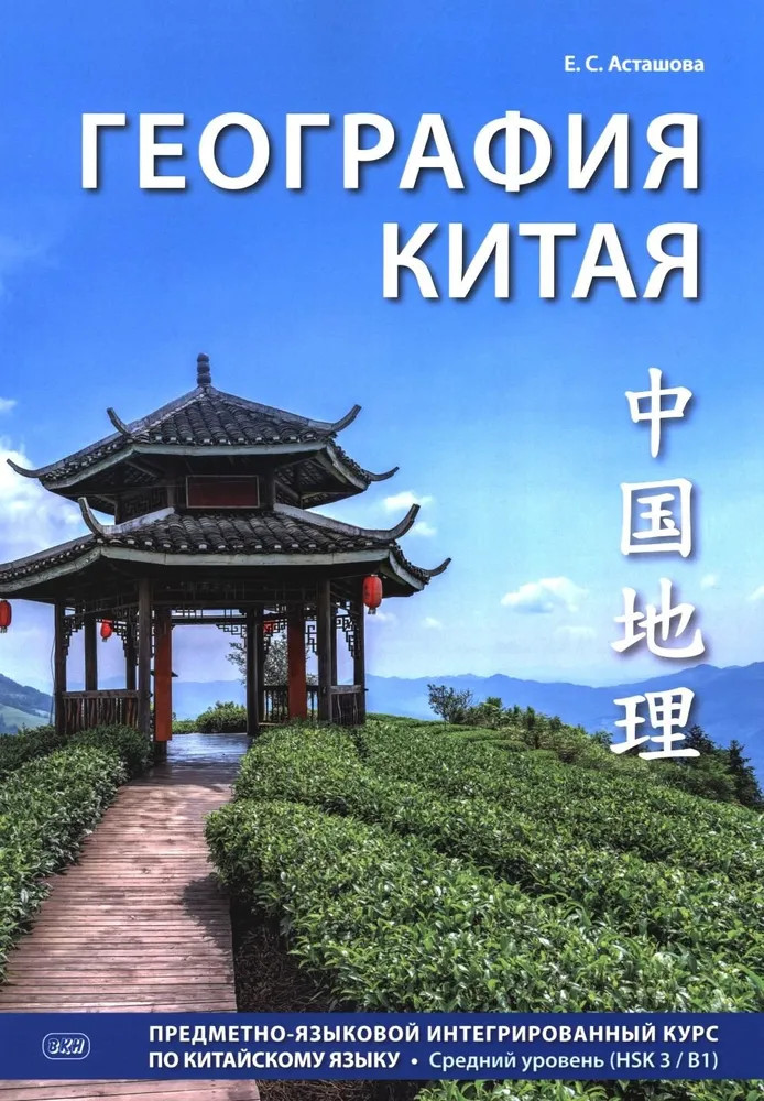 География Китая. Предметно-языковой интегрированный курс по китайскому языку. Средний уровень