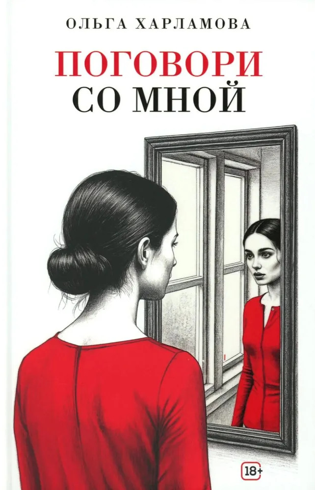Поговори со мной | Время читать!