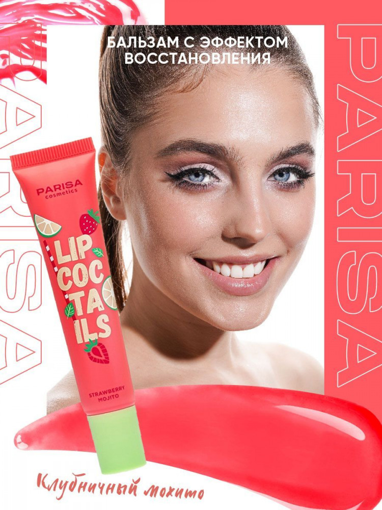 Бальзам для губ SOS «Lip Coctails», тон 01 Клубничное мохито | Parisa Cosmetics