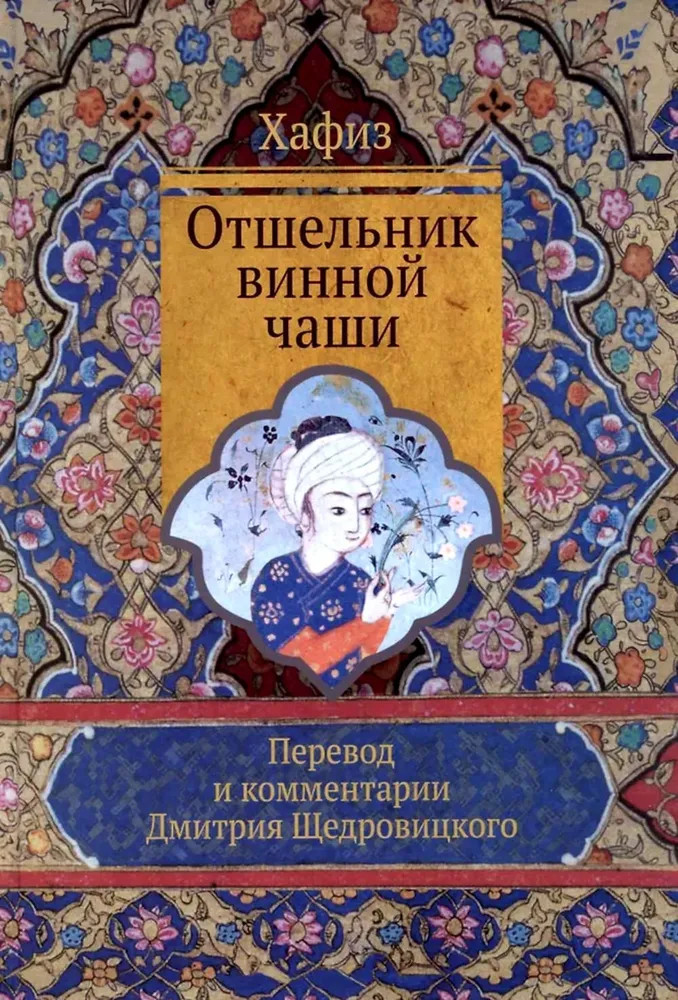 Отшельник винной чаши