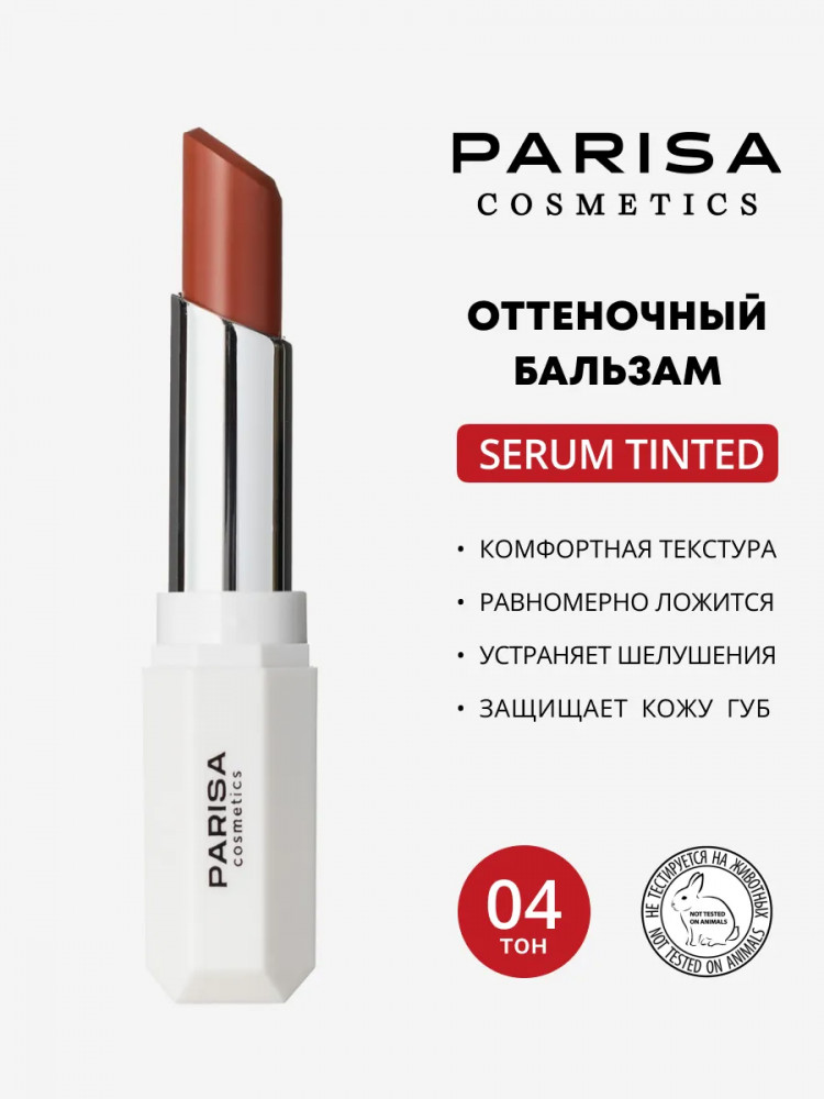 Бальзам для губ оттеночный «Serum Tinted», тон 04 Toast of New York | Parisa Cosmetics