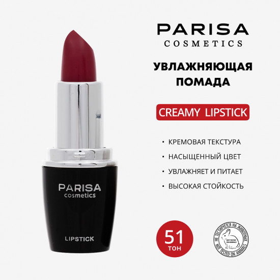 Помада для губ «Creamy Lipstick», тон 51 Кораллово-красный