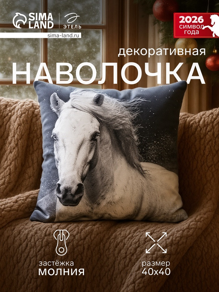 Наволочка декоративная «Белый конь» | Этель