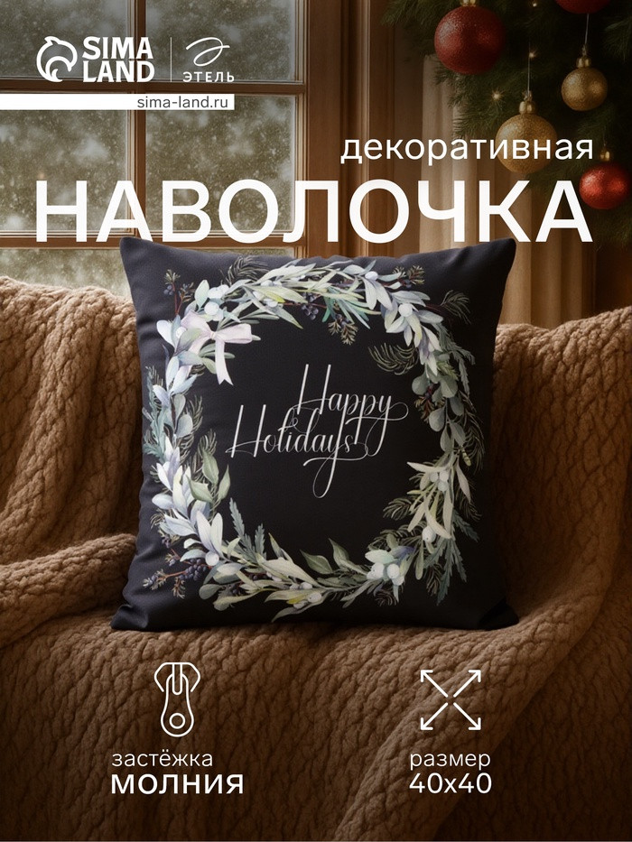 Наволочка декоративная «Happy holidays» | Этель