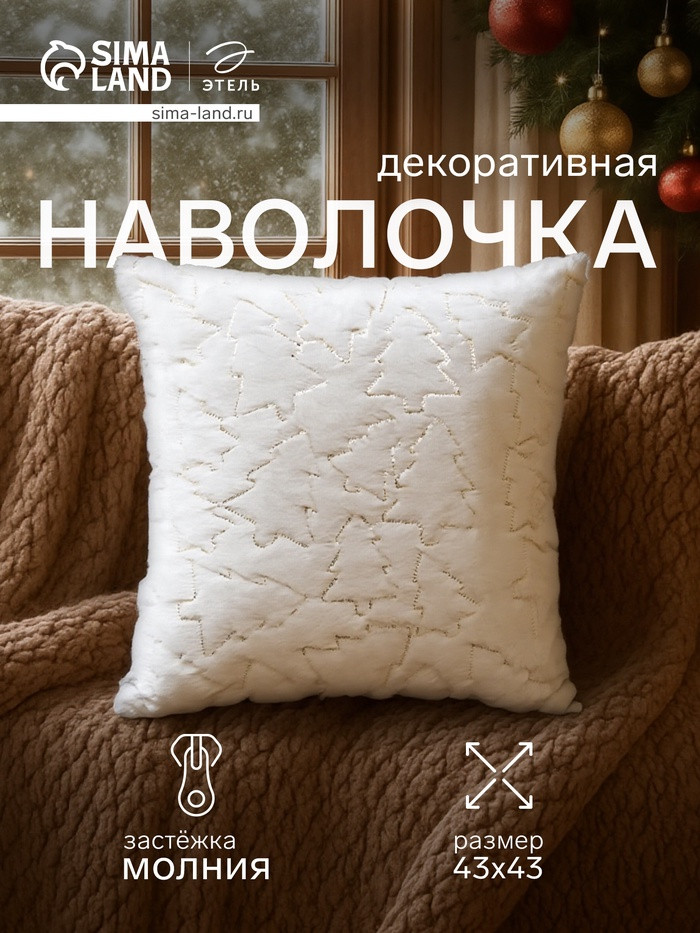 Наволочка декоративная «Ёлочка» | Этель