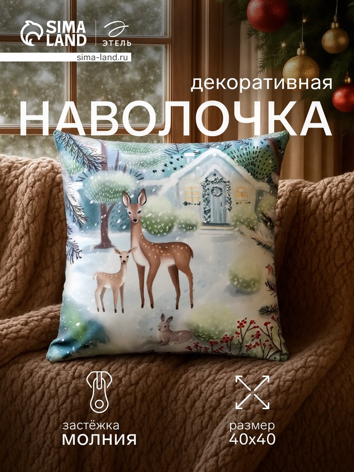 Наволочка декоративная «Зимний лес» | Этель