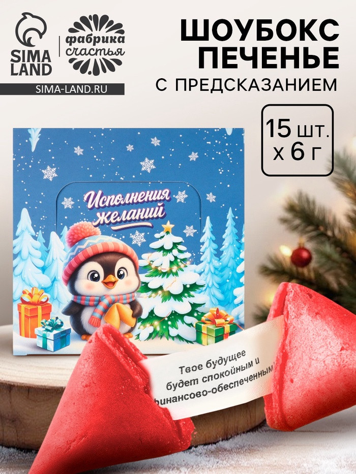 Печенье с предсказанием в коробке «Исполнения желаний»  | Фабрика счастья