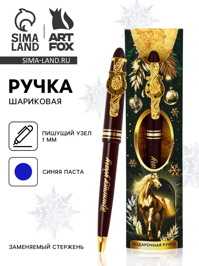 Ручка шариковая в конверте «Лошадь» | ArtFox