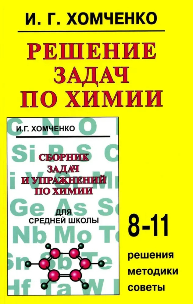 Решение задач по химии для средней школы. 8-11 класс