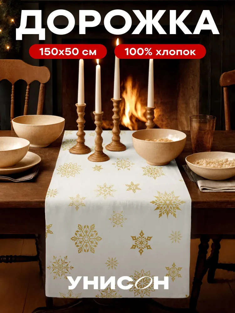 Скатерть-дорожка «White snowflakes» | White snowflakes | Унисон