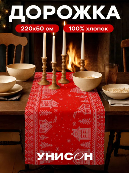 Скатерть-дорожка «Winter Village»