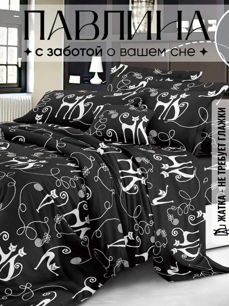 Комплект постельного белья «Котики на черном» | Жанет | Pavline