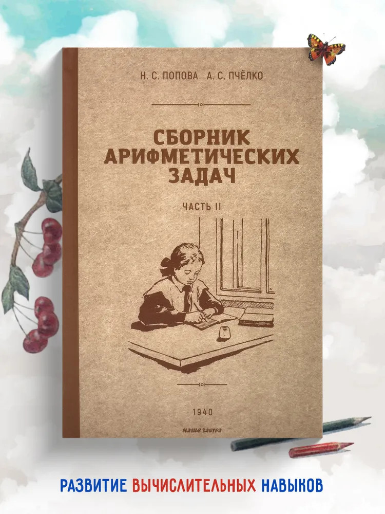 Сборник арифметических задач. 2 часть. 1940 год