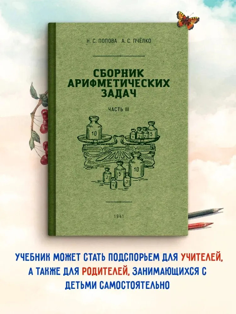 Сборник арифметических задач. 3 часть. 1941 год