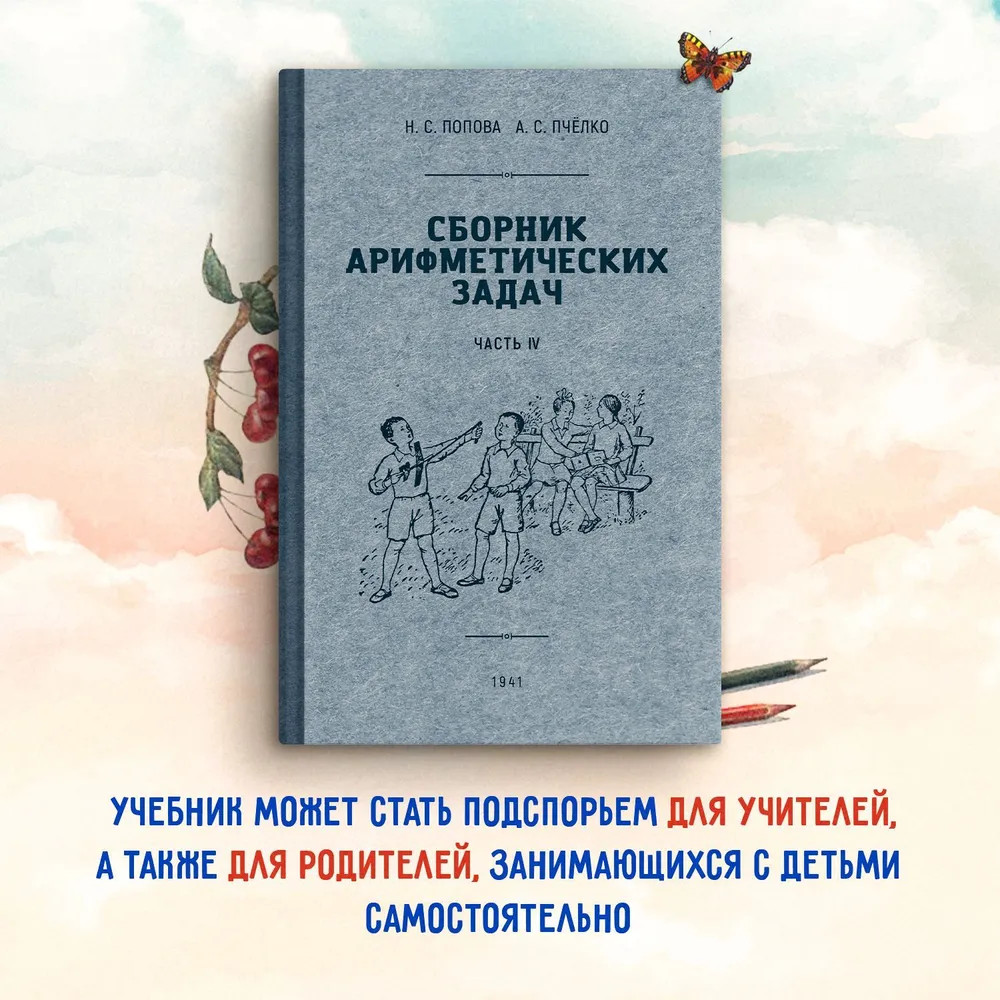 Сборник арифметических задач 4 часть. 1941 год