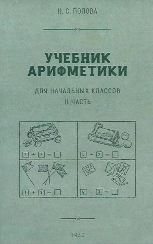 Учебник арифметики для начальных классов. Часть 2. 1933 год