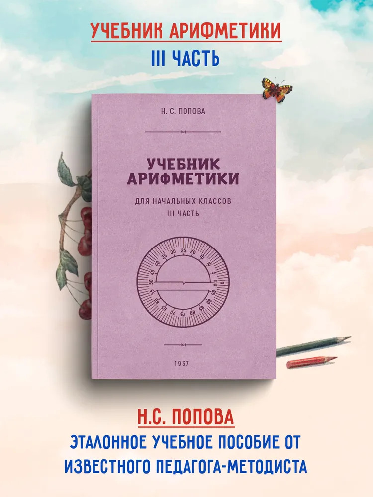 Учебник арифметики для начальной школы. Часть 3. 1937 год