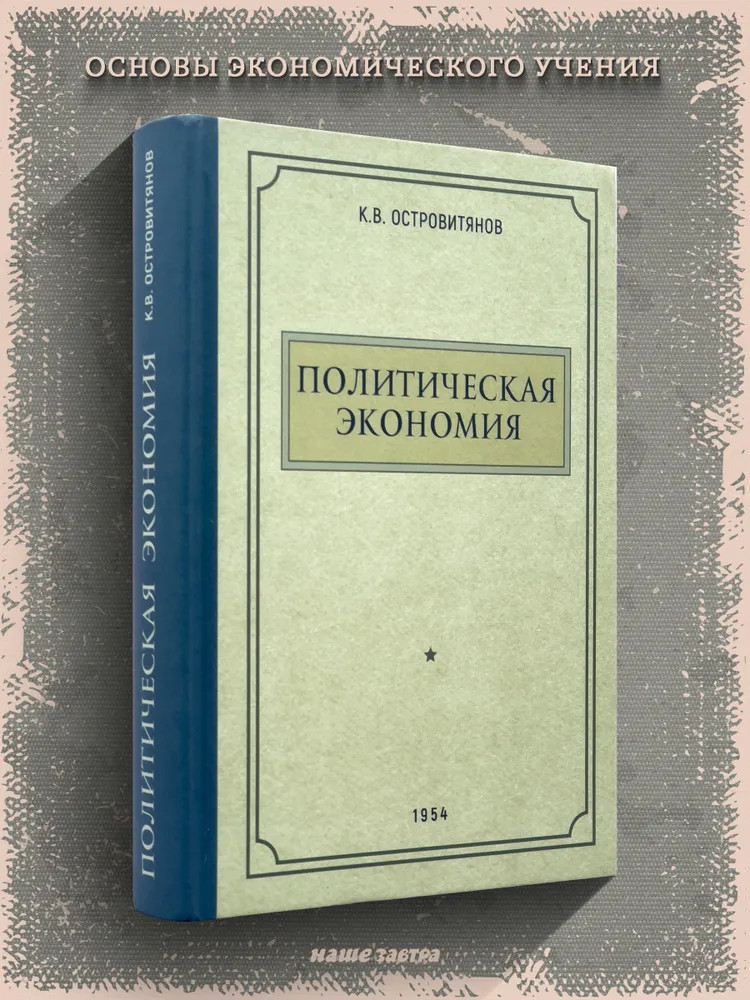 Политическая экономия. 1954 год