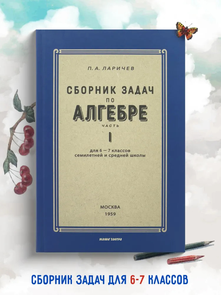 Сборник задач по алгебре для 6-7 классов. Часть 1. 1959 год