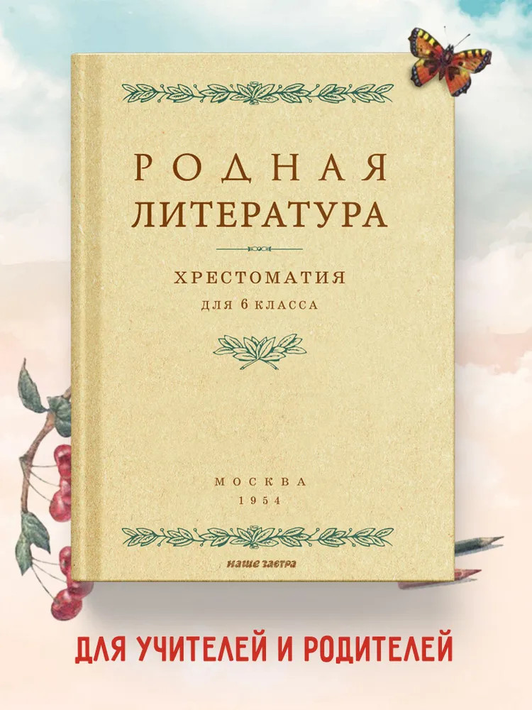 Родная литература. Хрестоматия для 6 класса. 1954 год