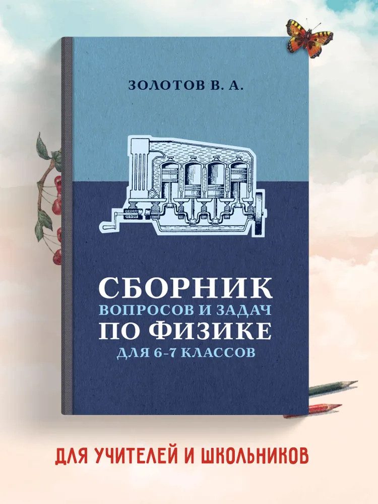 Сборник вопросов и задач по физике для 6 и 7 классов