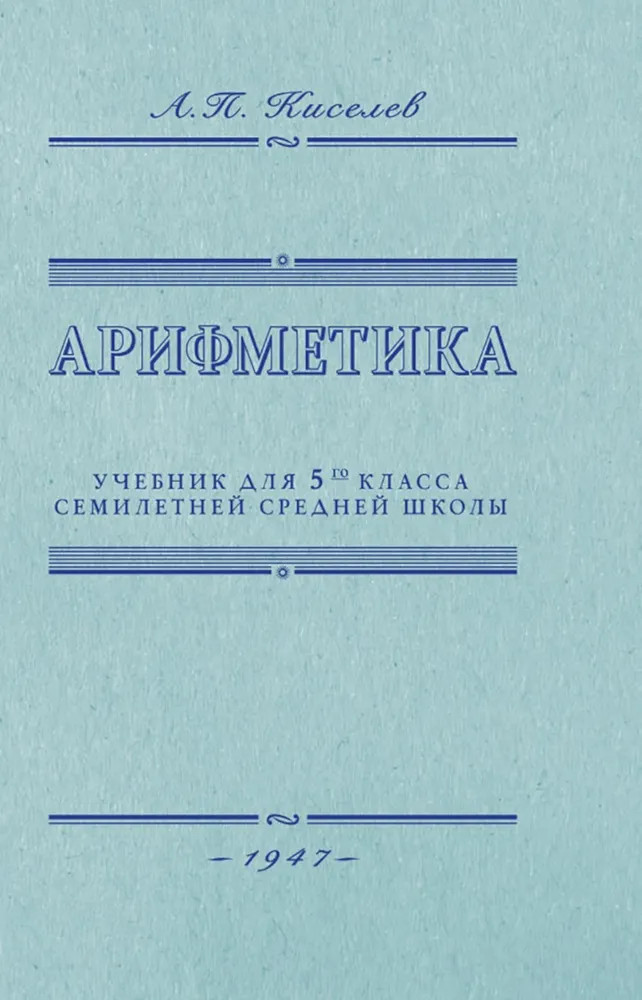 Арифметика. Учебник для 5 класса средней школы