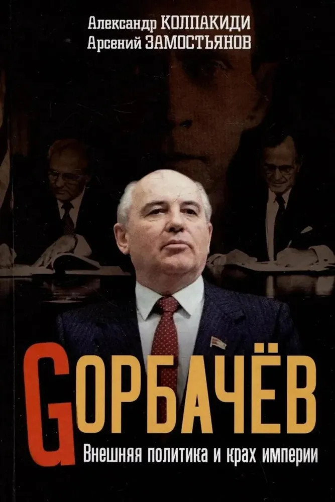 Горбачев. Внешняя политика и крах империи