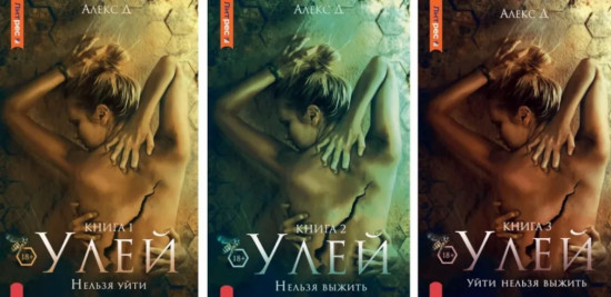 Улей. Комплект из 3 книг