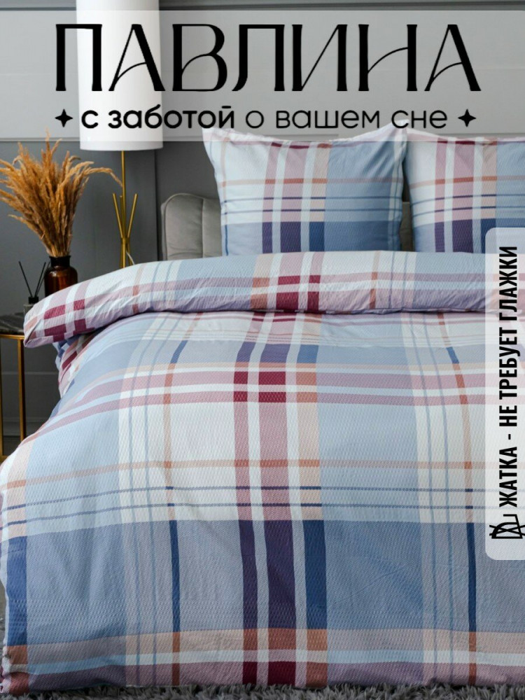 Комплект постельного белья «Клетка» | Жанет | Pavline