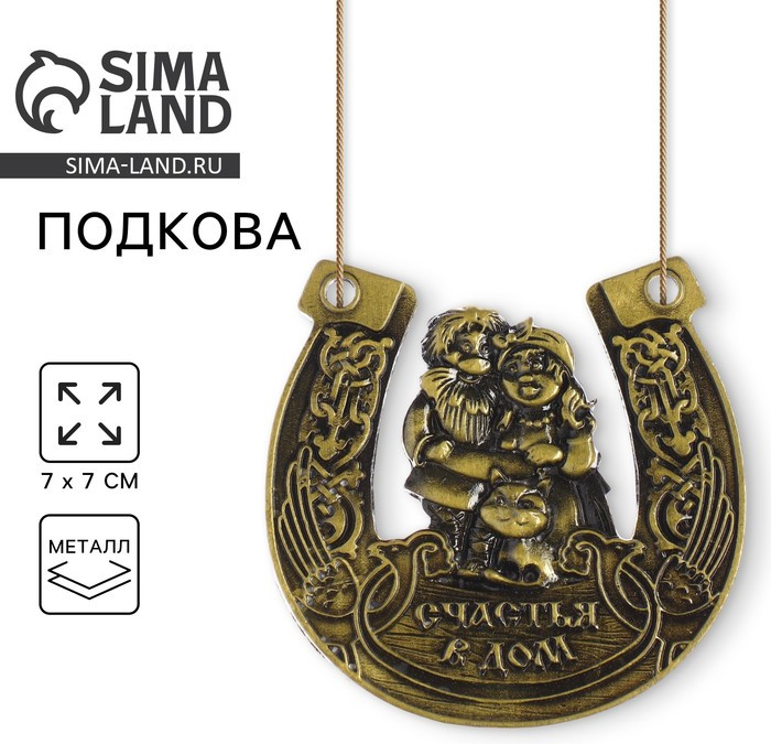 Подкова «Счастья в дом»