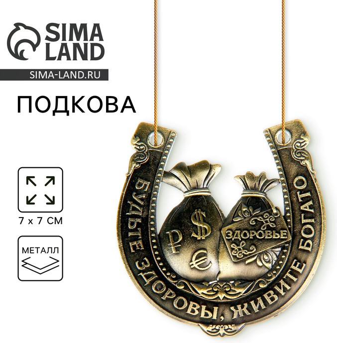 Подкова «Будьте здоровы, живите богато»