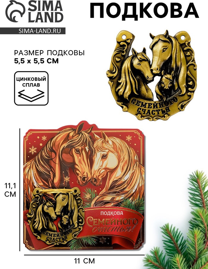 Подкова «Семейного счастья»