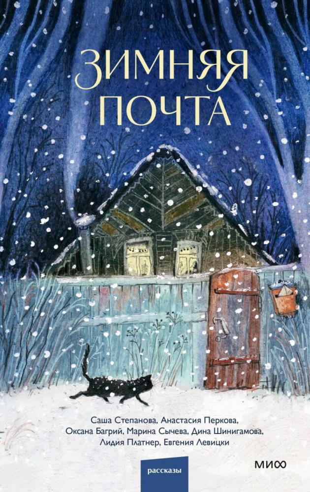 Зимняя почта | Архив коротких историй