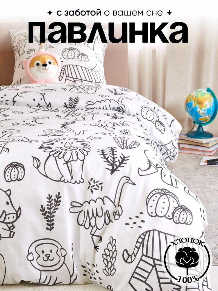 Комплект постельного белья «Звери ЧБ» | Павлинка